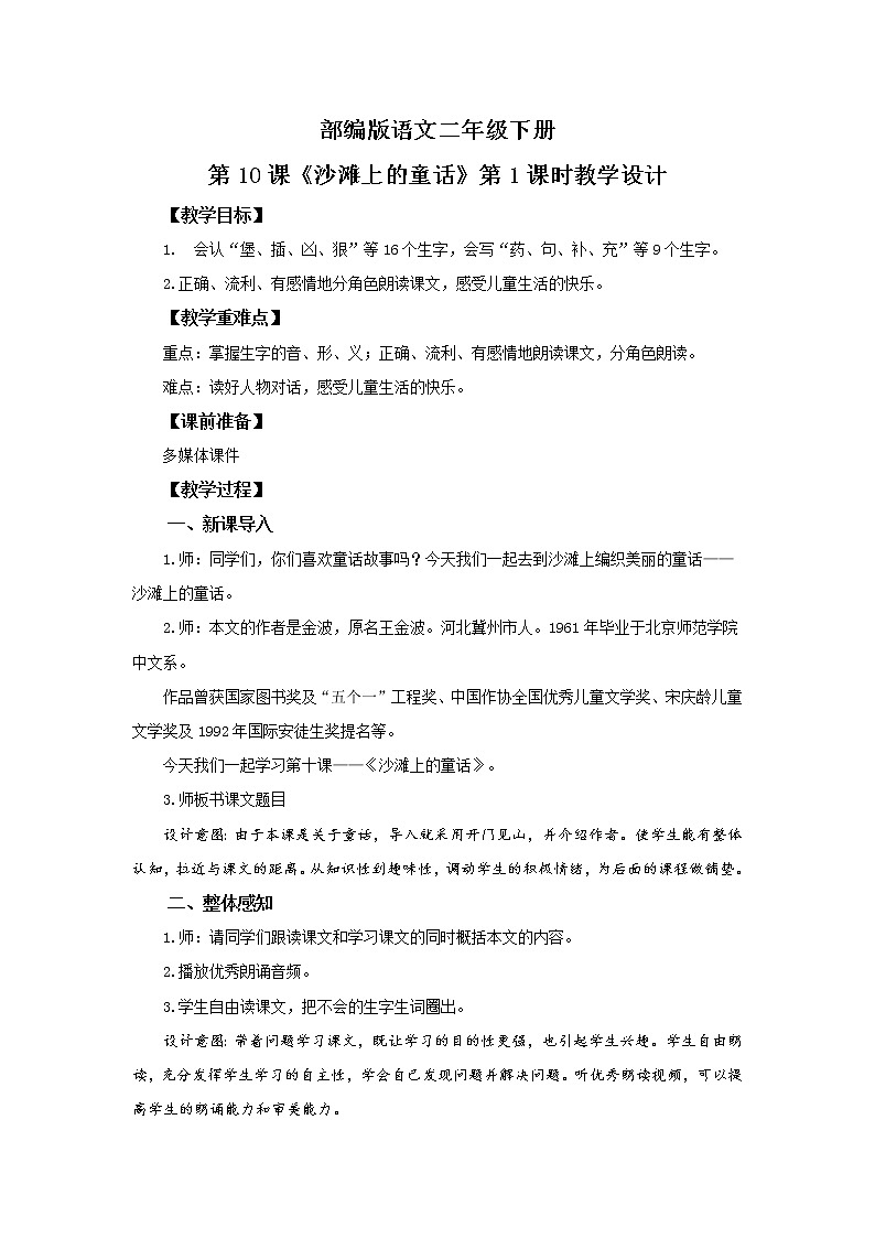 部编版语文二年级下册《沙滩上的童话》（第1课时）教案第1页