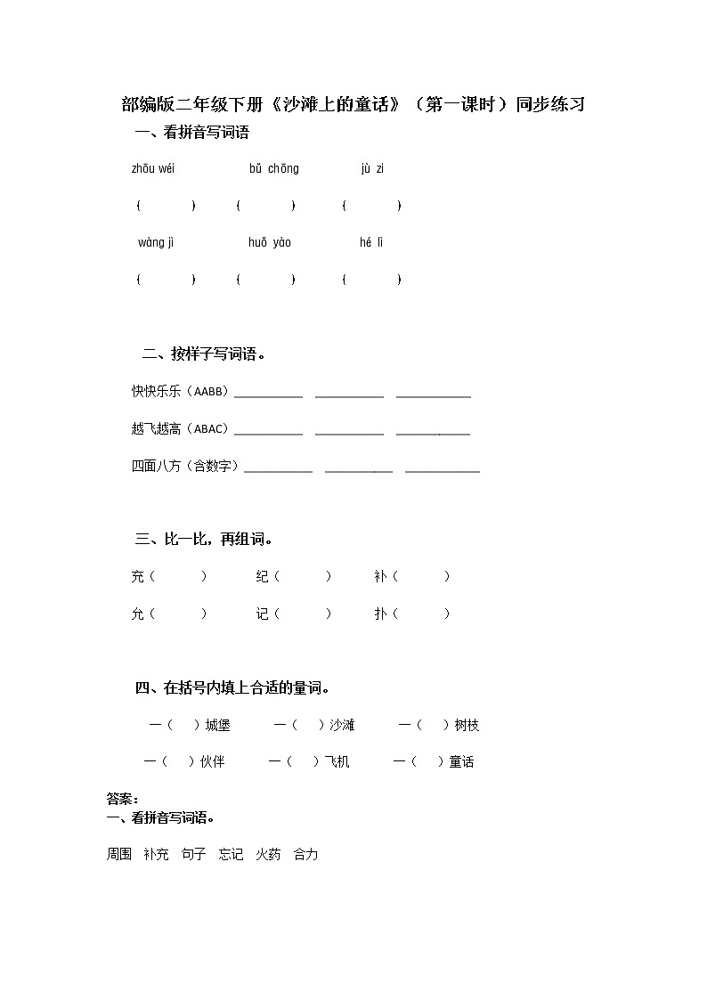 部编版语文二年级下册《沙滩上的童话》（第1课时）同步练习第1页