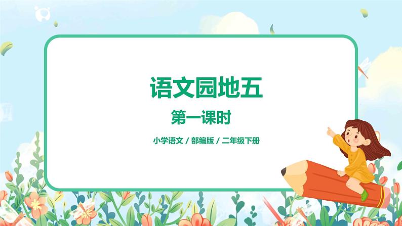 语文园地五（第1课时）课件（送教案+同步练习）01