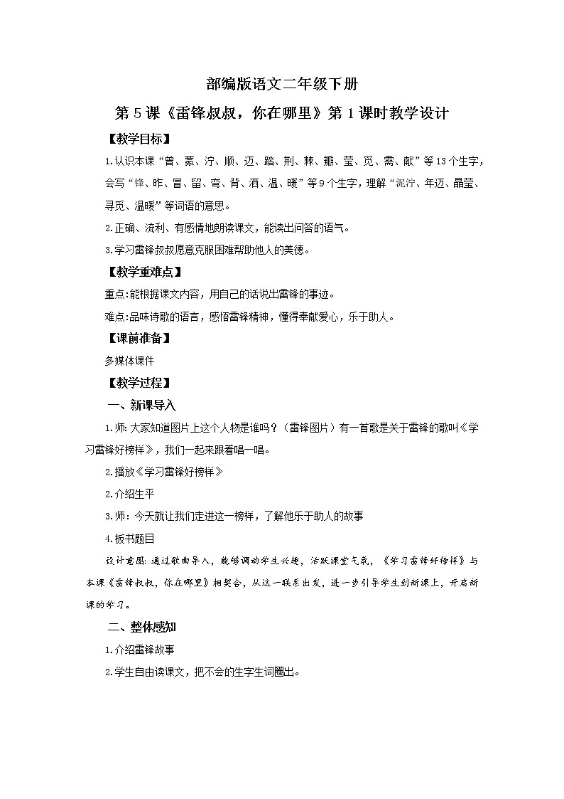 5.雷锋叔叔，你在哪里 （第1课时）课件（送教案+同步练习）01