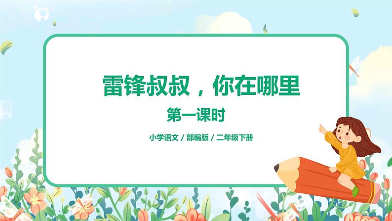 5.雷锋叔叔，你在哪里 （第1课时）课件（送教案+同步练习）01