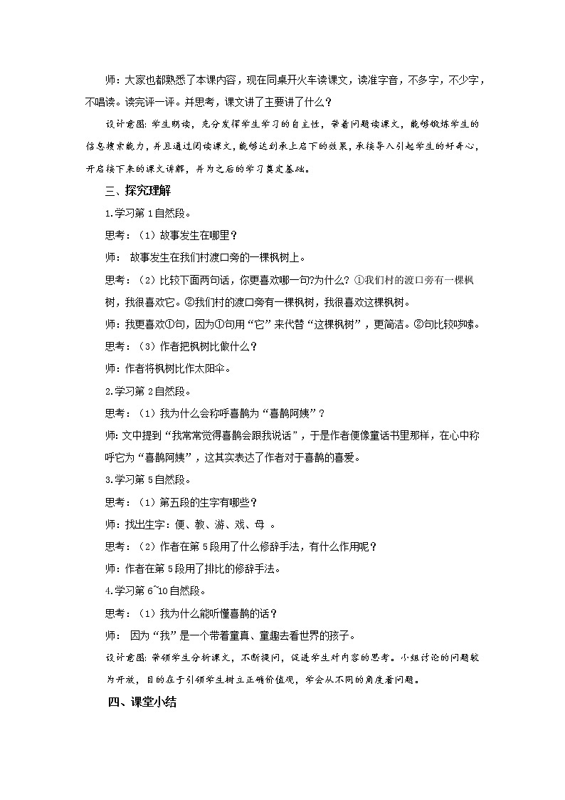 9.枫树上的喜鹊（第2课时）课件（送教案+同步练习）02