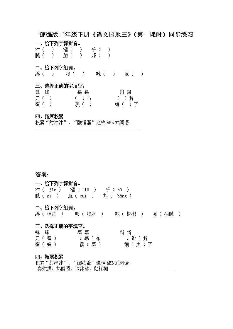 部编版语文二年级下册《语文园地三》（第1课时）同步练习第1页