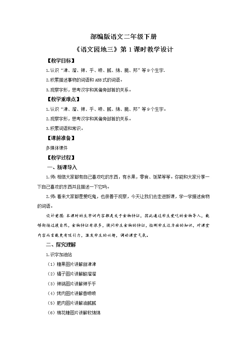 部编版语文二年级下册《语文园地三》（第1课时）教案第1页
