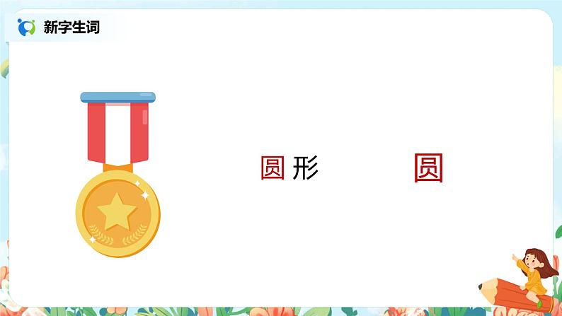 语文园地四（第2课时）课件（送教案+同步练习）07