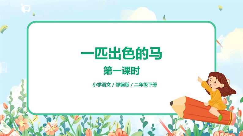 7.一匹出色的马（第1课时）课件（送教案+同步练习）01