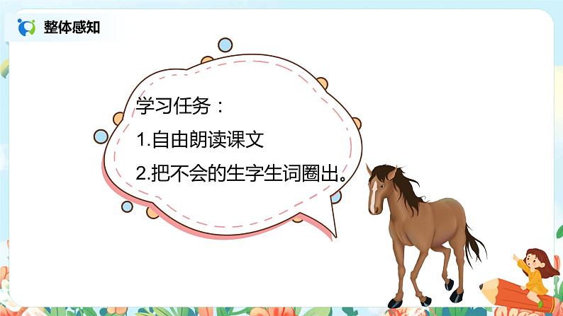 7.一匹出色的马（第1课时）课件（送教案+同步练习）07