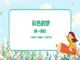 8.彩色的梦（第1课时）课件（送教案+同步练习）