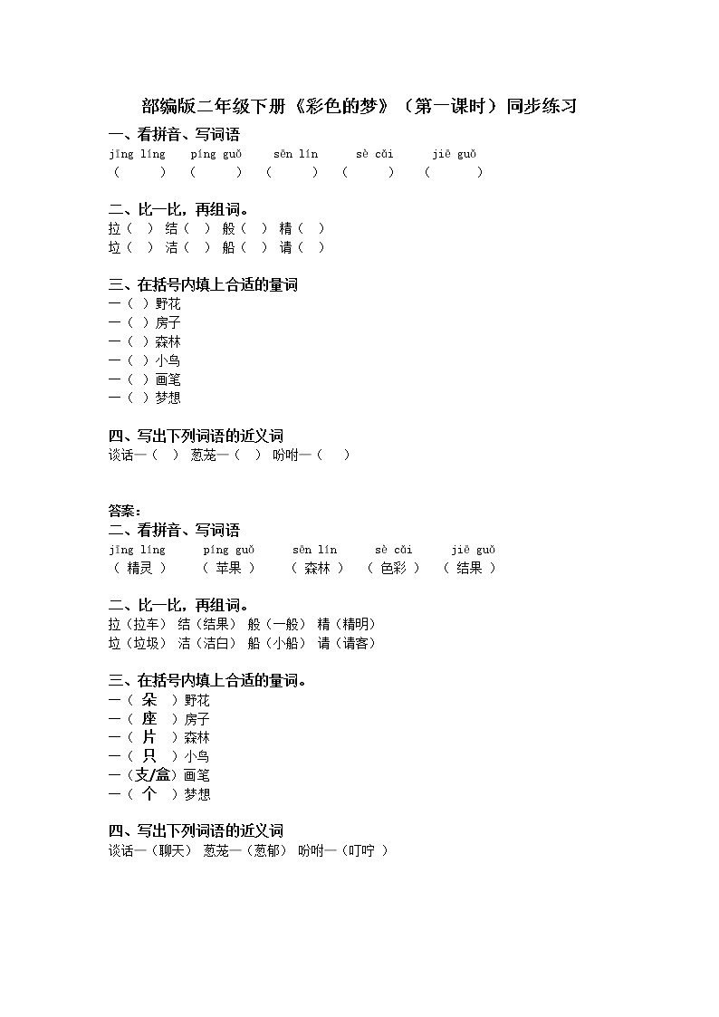 部编版语文二年级下册《彩色的梦》（第1课时）同步练习第1页