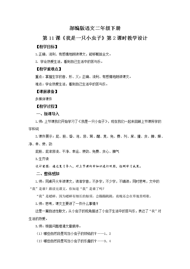 11.我是一只小虫子（第2课时）课件（送教案+同步练习）01