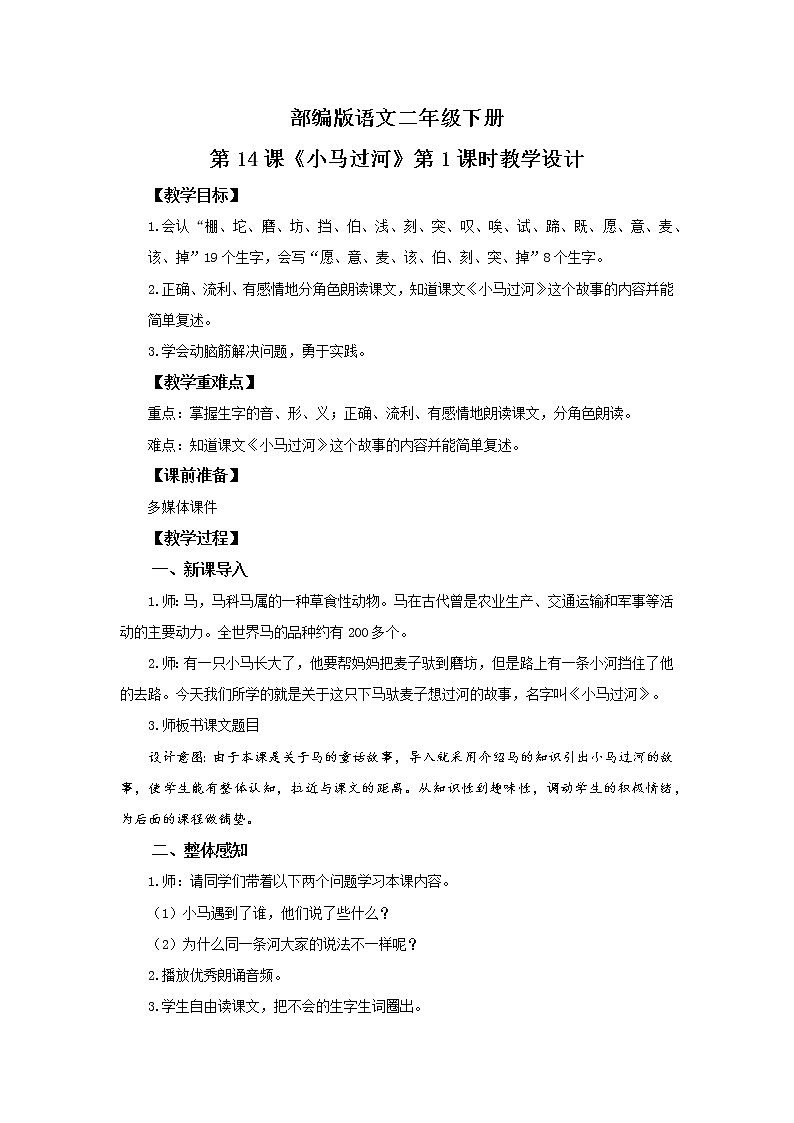 14.小马过河（第1课时）课件（送教案+同步练习）01