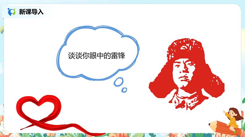 5.雷锋叔叔，你在哪里 （第2课时）课件（送教案+同步练习）03
