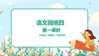小学语文人教部编版二年级下册语文园地四课文内容课件ppt