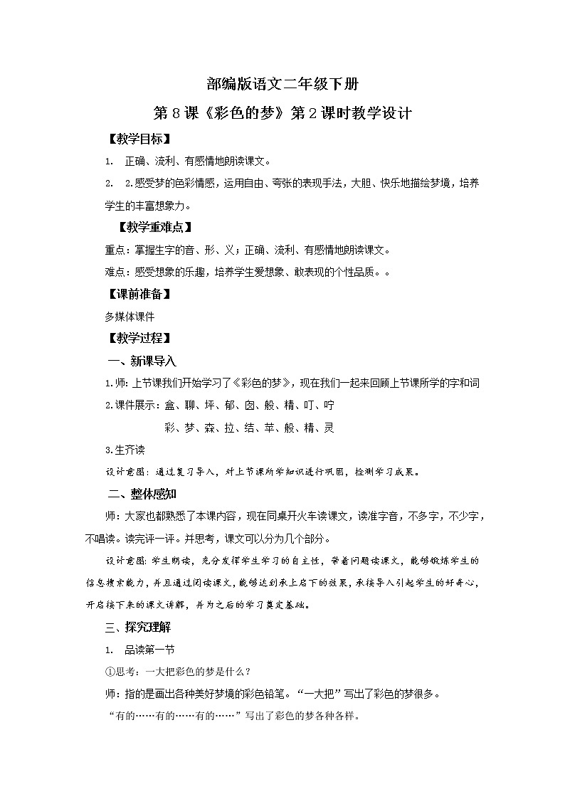 8.彩色的梦（第2课时）课件（送教案+同步练习）01