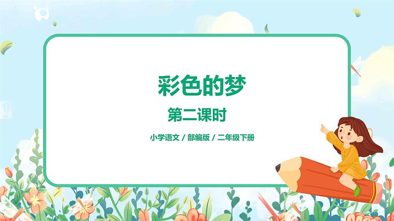 8.彩色的梦（第2课时）课件（送教案+同步练习）01