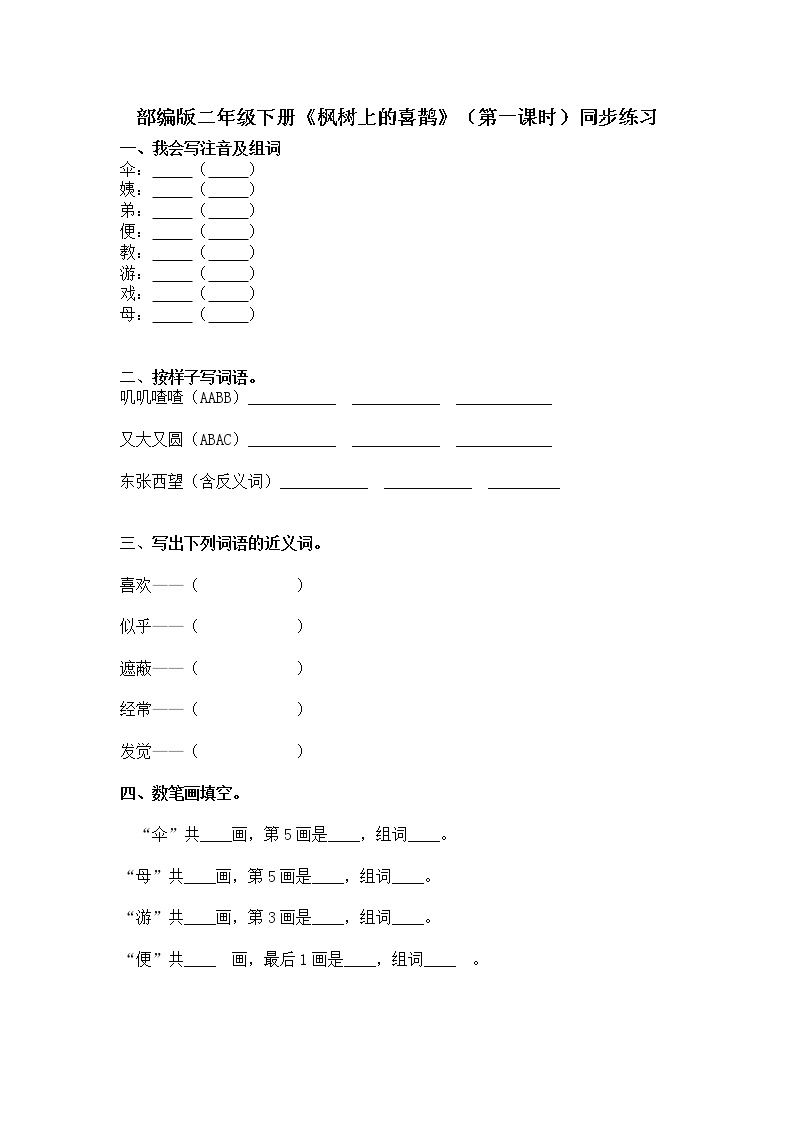 9.枫树上的喜鹊（第1课时）课件（送教案+同步练习）01