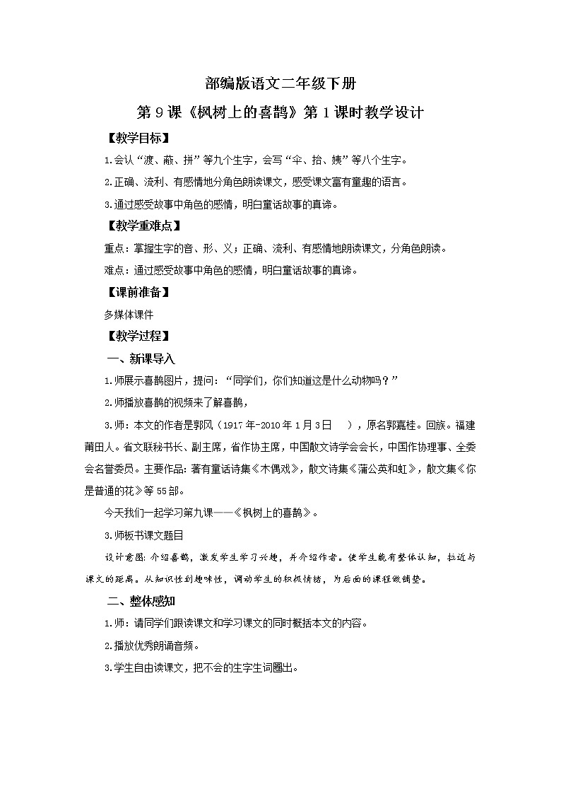 9.枫树上的喜鹊（第1课时）课件（送教案+同步练习）01