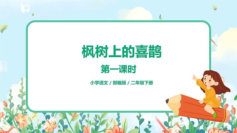 9.枫树上的喜鹊（第1课时）课件（送教案+同步练习）01
