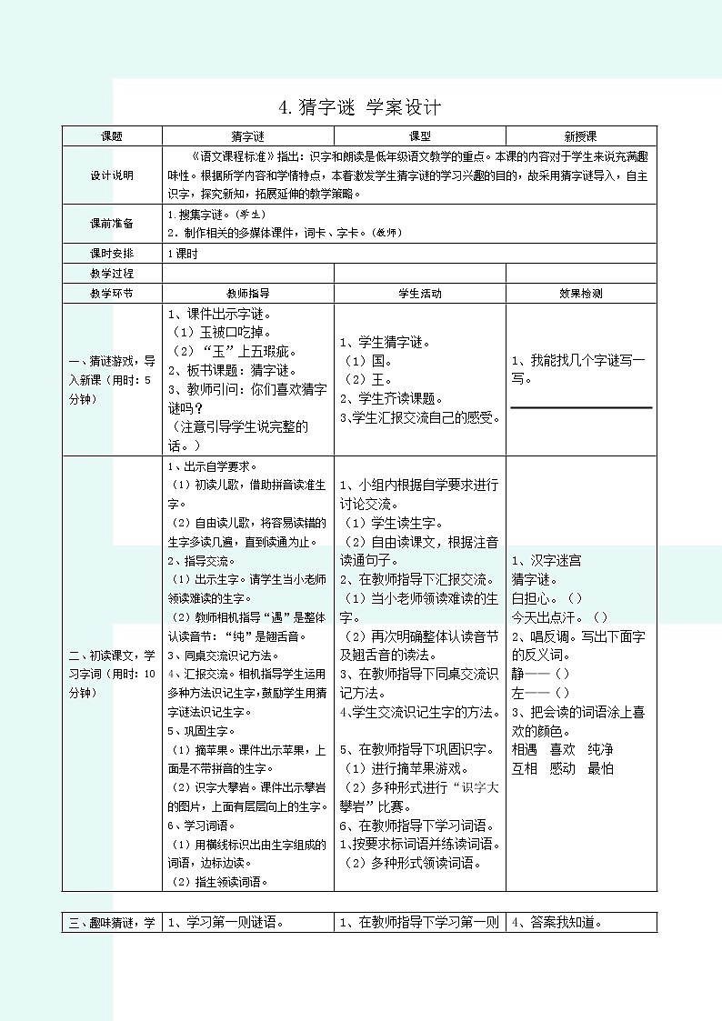 2022春部编版一年级下册语文 4.猜字谜 学案第1页