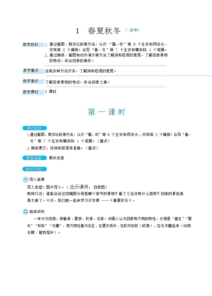 识字1《春夏秋冬》课件+教案+素材+练习01