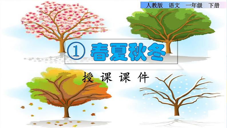 识字1《春夏秋冬》课件+教案+素材+练习01