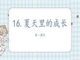 夏天里的成长PPT课件免费下载