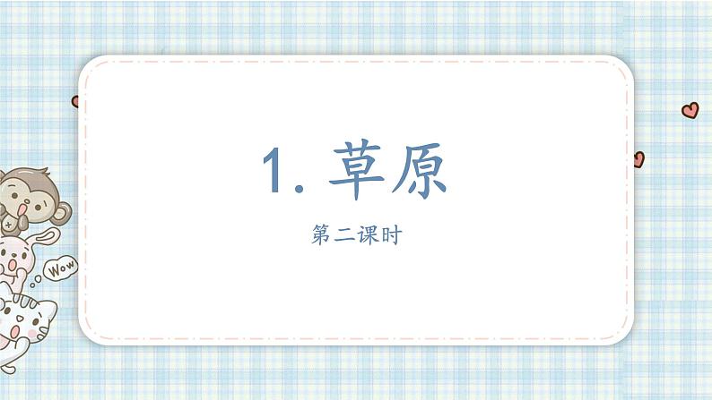 部编版语文六年级上册 1. 草原第二课时课件PPT02