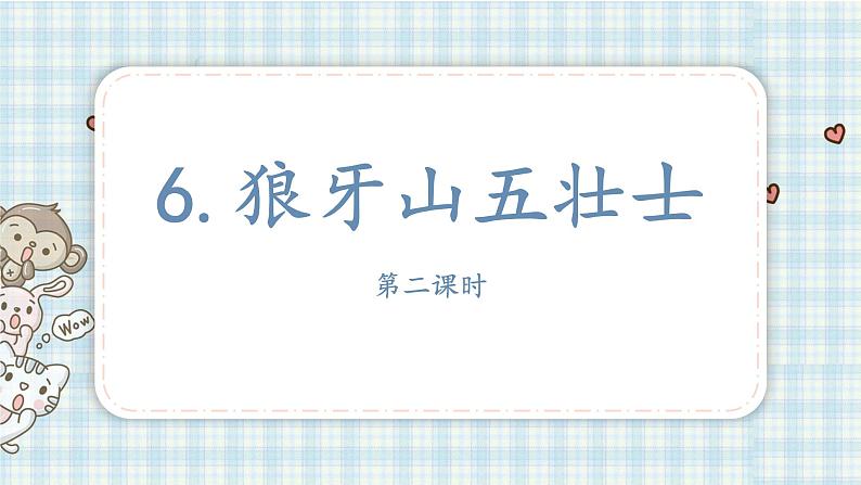 部编版语文六年级上册 6狼牙山五壮士第二课时课件PPT第2页