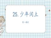 部编版语文六年级上册 25.少年闰土 第一课时课件PPT