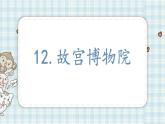 部编版语文六年级上册 12.故宫博物院  课件（17张PPT)