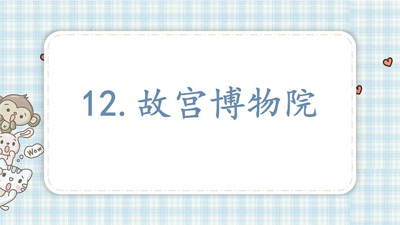 部编版语文六年级上册 12.故宫博物院  课件（17张PPT)第2页