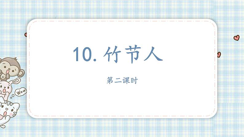 部编版语文六年级上册 10竹节人第二课时课件PPT第2页