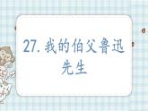 部编版语文六年级上册 27.我的伯父鲁迅先生   课件（17张PPT)