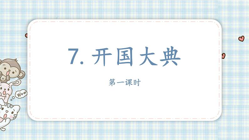 部编版语文六年级上册 7开国大典第一课时课件PPT第2页