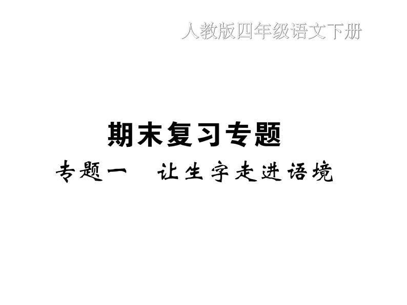 统编版语文四年级下册期末复习专题 训练课件 (3份打包 图片版 有答案)01