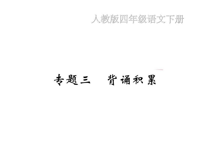 统编版语文四年级下册期末复习专题 训练课件 (3份打包 图片版 有答案)01