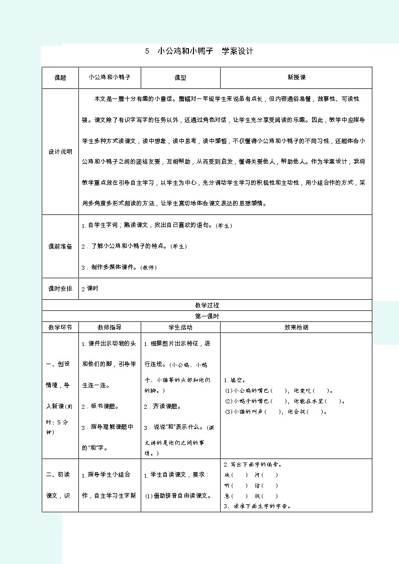 2022春部编版一年级下册语文5.小公鸡和小鸭子 学案01