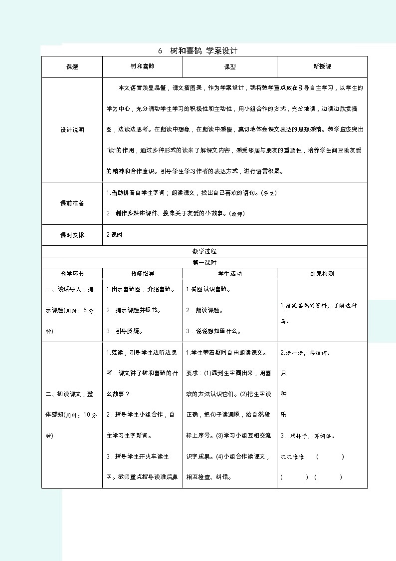 2022春部编版一年级下册语文6 树和喜鹊 学案01