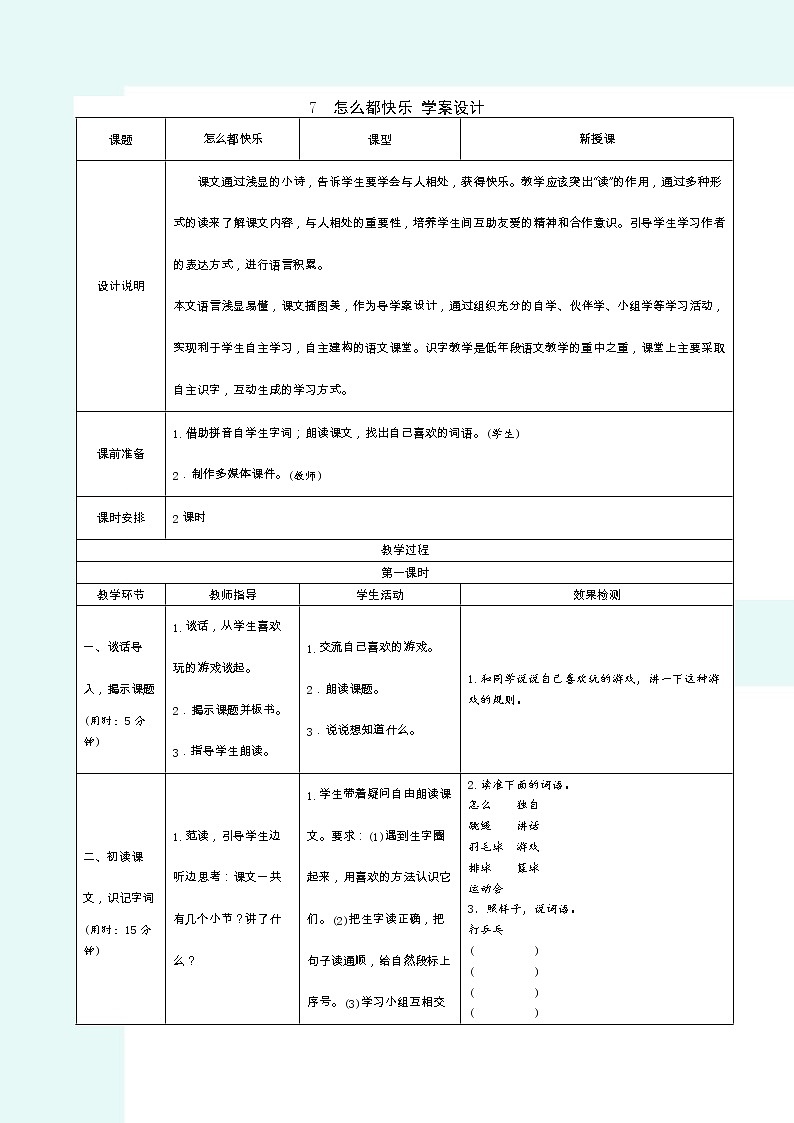 2022春部编版一年级下册语文7怎么都快乐 学案第1页