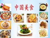 识字 4《中国美食》第一课时 课件 2021-2022学年部编版语文二年级下册