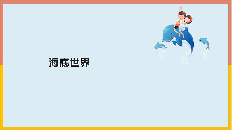 23《海底世界》（课件） -2021-2022学年语文三年级下册01