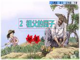 人教版五年级下册语文 第1单元 2.祖父的园子初读感知课件