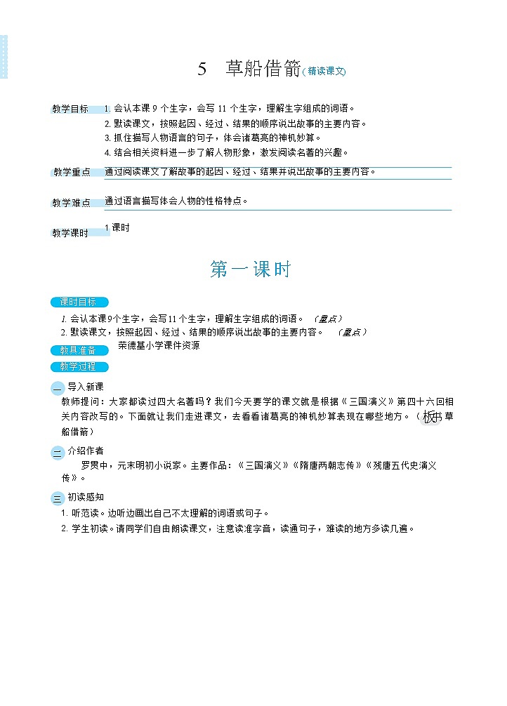 人教版五年级下册语文 第2单元 5草船借箭（教案）01