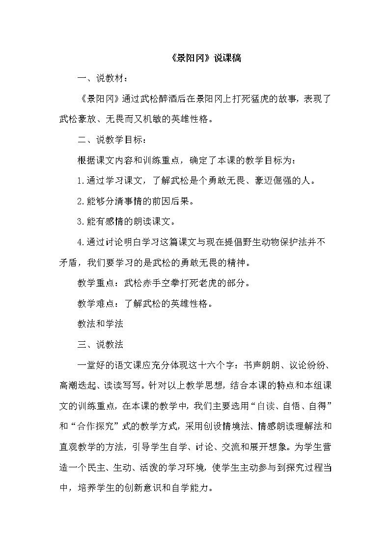 人教版五年级下册语文 第2单元 6.景阳冈（说课稿）教案第1页