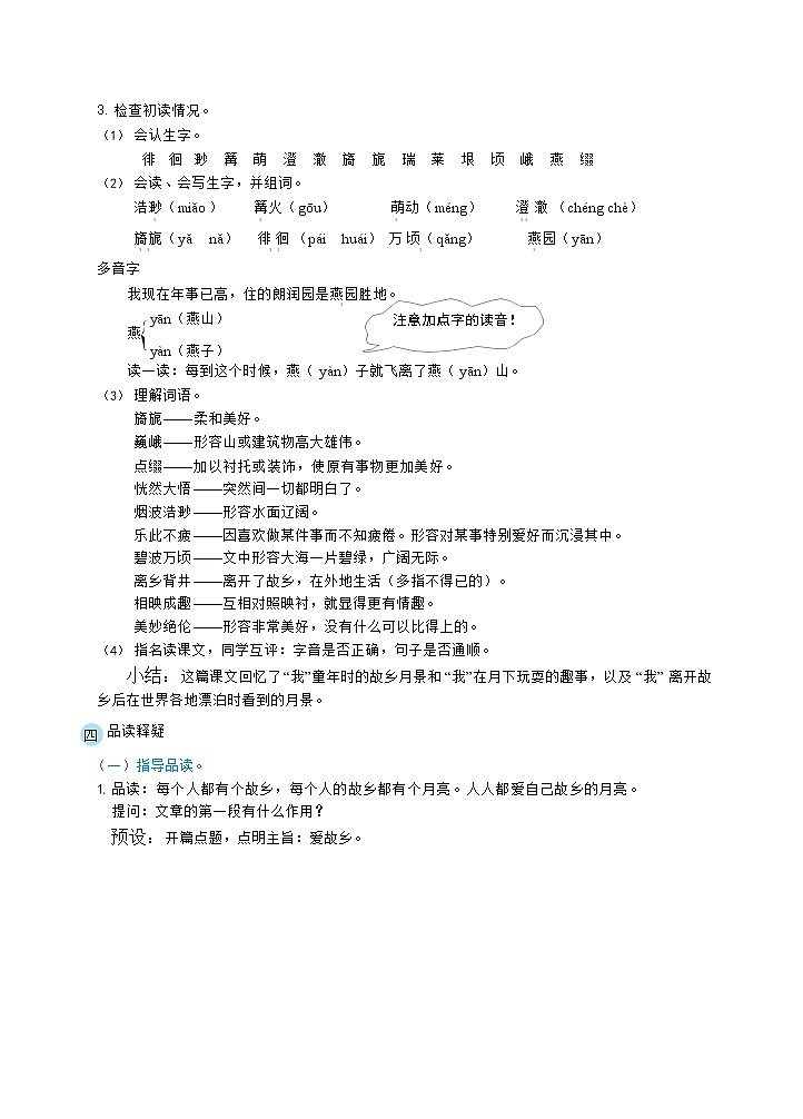 人教版五年级下册语文 第1单元 3月是故乡明（教案）第2页