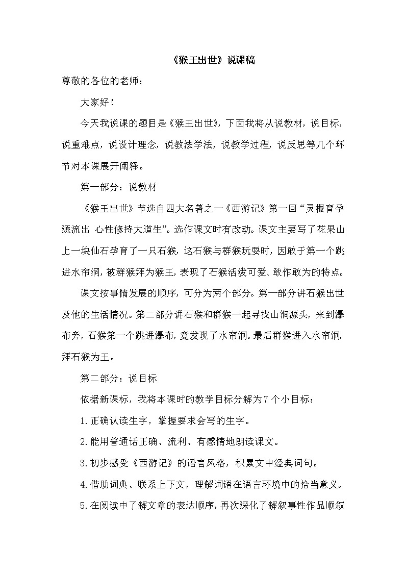 人教版五年级下册语文 第2单元 7.猴王出世（说课稿）教案第1页