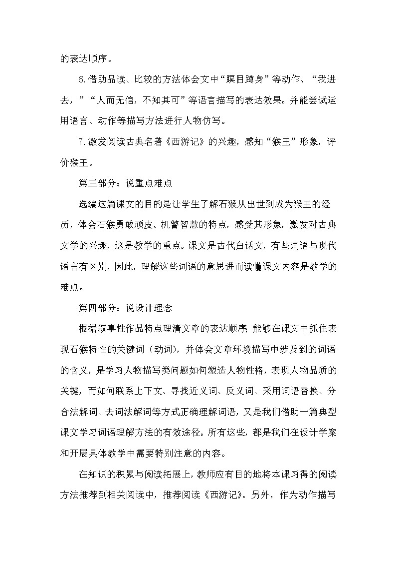 人教版五年级下册语文 第2单元 7.猴王出世（说课稿）教案第2页