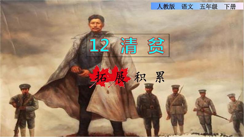 人教版五年级下册语文 第4单元 12.清贫拓展积累课件01