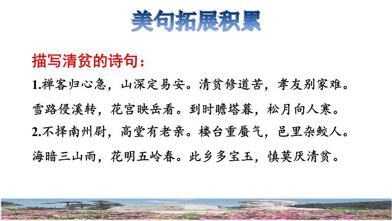 人教版五年级下册语文 第4单元 12.清贫拓展积累课件04