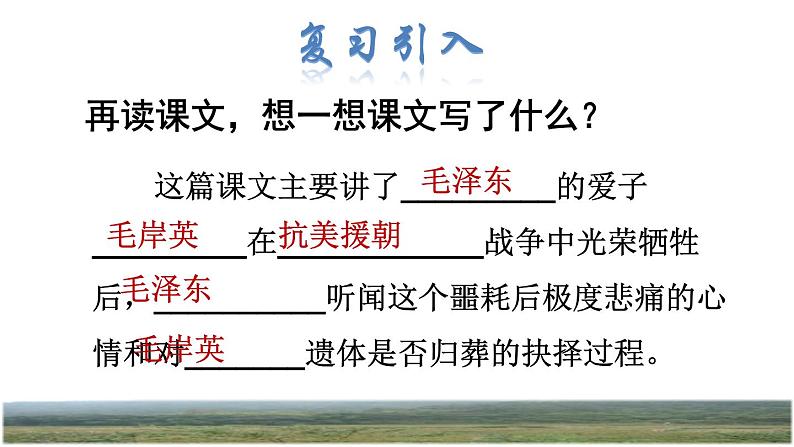 人教版五年级下册语文 第4单元 10.青山处处埋忠骨品读释疑课件第2页